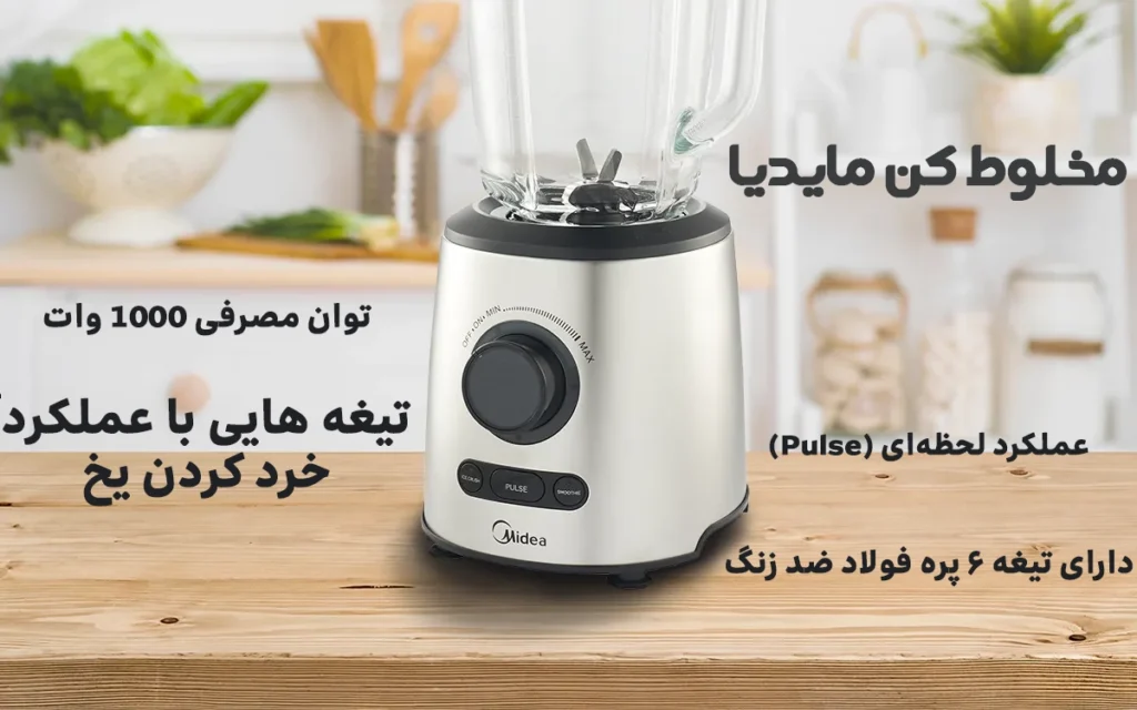 مخلوط کن مایدیا مدل MJ-BL5001AW