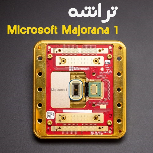 تراشه Majorana 1