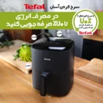 سرخ كن هواپز بدون روغن تفال مدل ey 245b