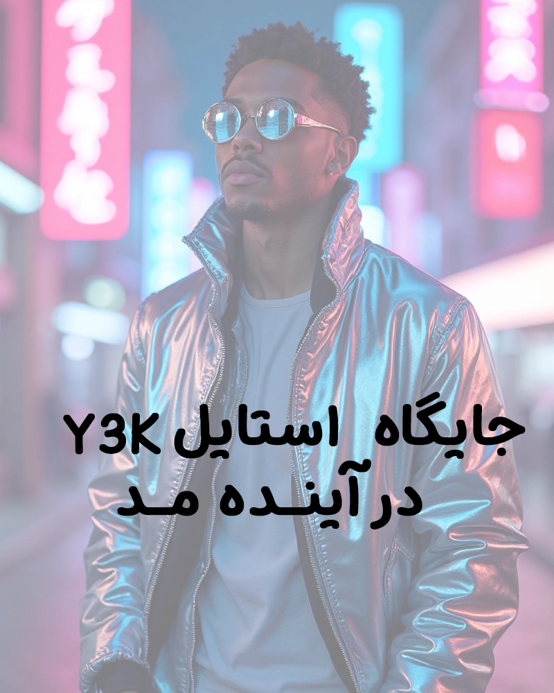 استایل Y3K