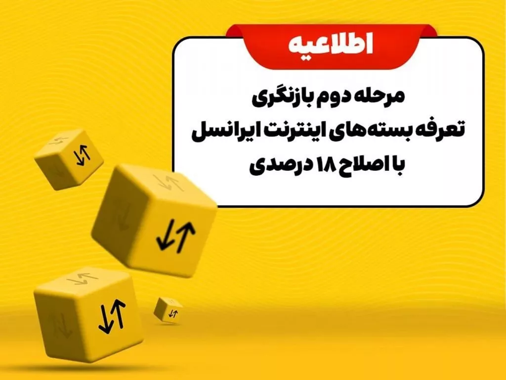 اطلاعیه-ایرانسل-تعرفه-اینترنت
