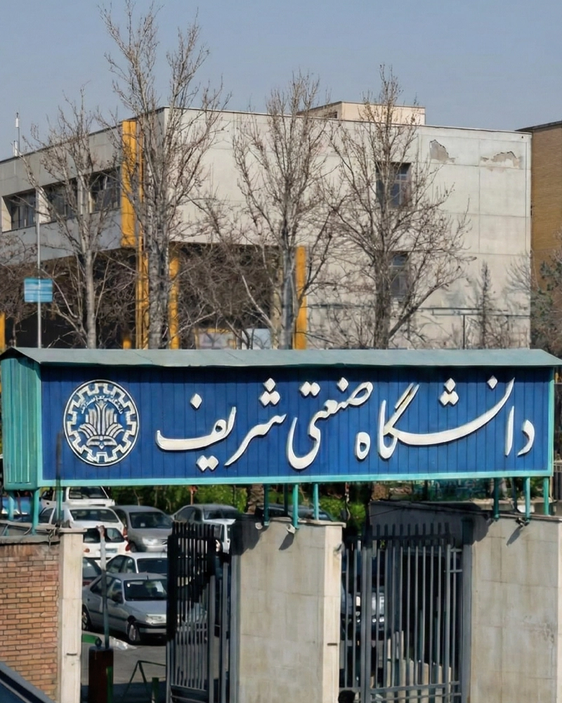 دانشگاه صنعتی شریف