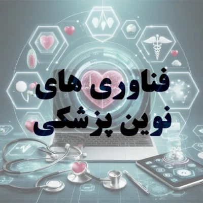 تصویر سلامت دیجیتال