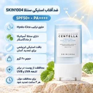 ویژگی‌های ضدآفتاب استیکی SKIN1004 SPF50+