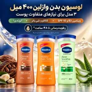 ویژگی‌های لوسیون بدن وازلین 400 میل