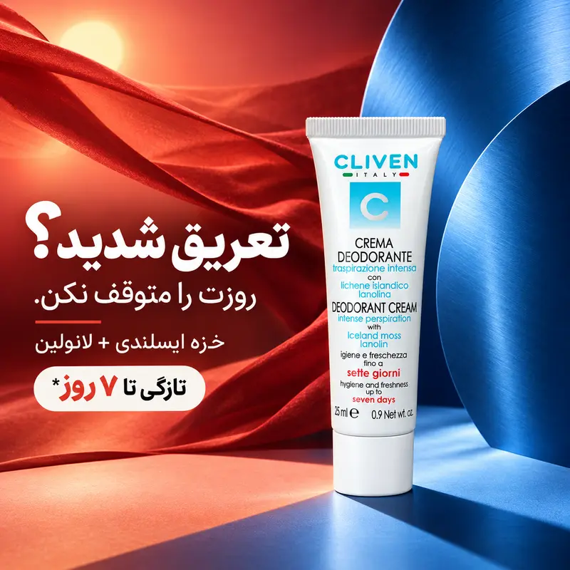 کرم دئودورانت کلیون 7 روزه 25 میل | Cliven 7 Days Deodorant Cream - تصویر 3